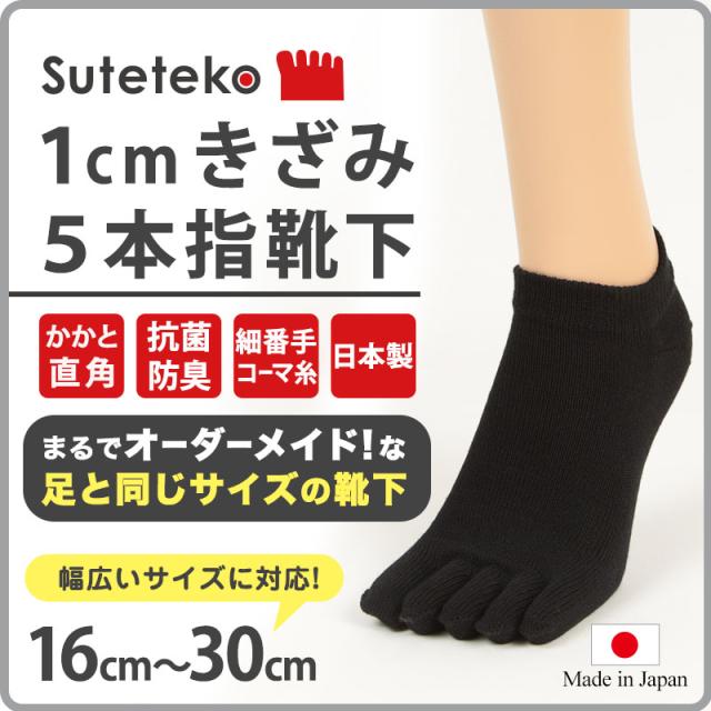 Suteteko 5本指靴下 スニーカー丈 かかと直角仕上げ(レディース) 16cm〜30cm