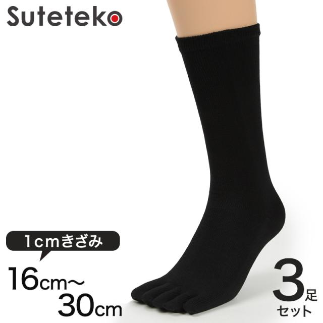 5本指ソックス メンズ用 黒 3足セット 16cm〜30cm