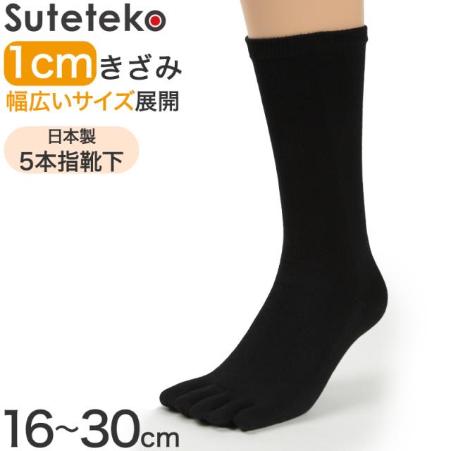 5本指ソックス レディース用 黒 16cm〜30cm
