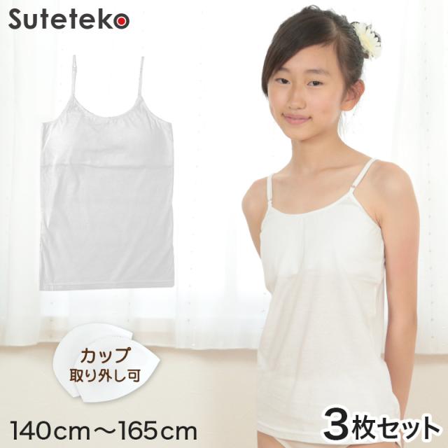 ジュニア 下着 女子 胸 二重 キャミソール 3枚セット 140cm〜165cm