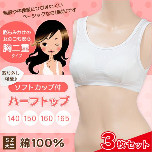 キッズ ブラジャー 綿100% ハーフトップ ジュニア ブラ ノンワイヤー 子供 3枚セット 140cm〜165cm