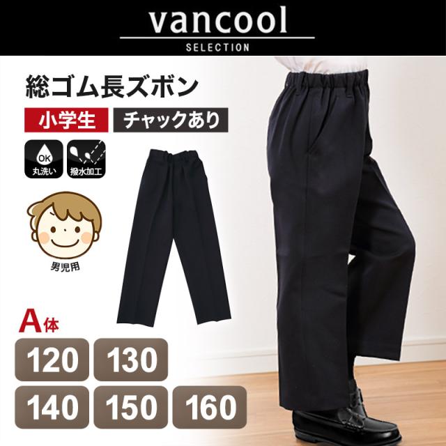 小学生 制服 ズボン 紺 総ゴム 小学校 長ズボン 男子 学生服 洗える 撥水 A体 120cmA〜160cmA (送料無料) (取寄せ)