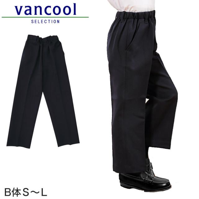 小学生 制服 ズボン 紺 総ゴム 小学校 長ズボン 男子 学生服 洗える 撥水 B体 ゆったり B体S(140cmB)〜B体L(160cmB) (送料無料) (取寄せ)