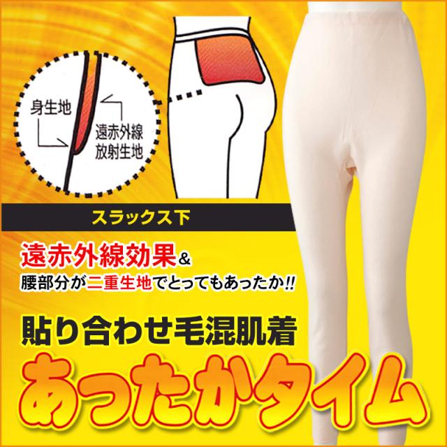 あったかタイム 婦人毛混貼り合わせスラックス下 M〜3L (婦人肌着)