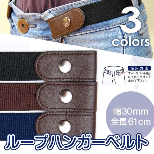子供 婦人用 ループハンガーベルト 3×61cm (学用品)