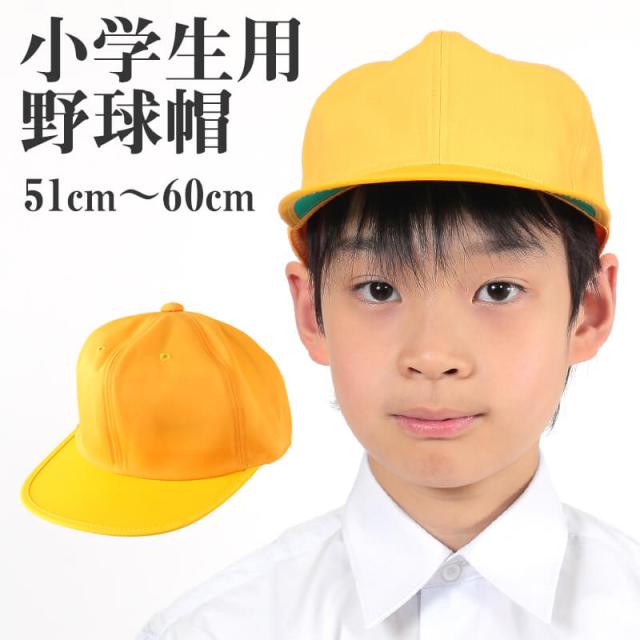 小学生用野球帽子 51cm〜60cm (学用品) (取寄せ)