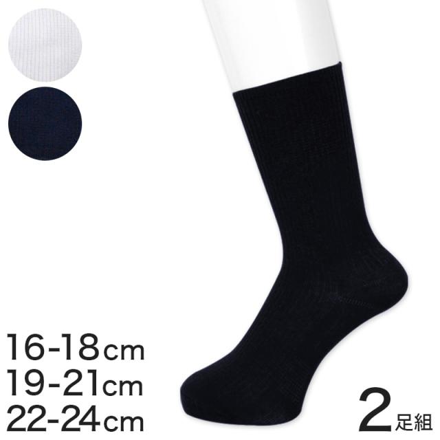 スクールソックス 小学生 中学生 2足組 16-18cm〜22-24cm