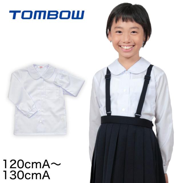 トンボ学生服 女子 長袖ベタ衿スクールブラウス 120cmA・130cmA (取寄せ)