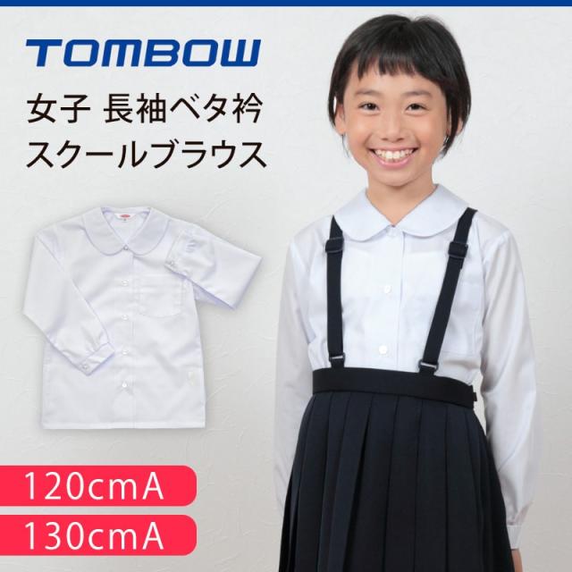 トンボ学生服 女子 長袖ベタ衿スクールブラウス 120cmA・130cmA (取寄せ)
