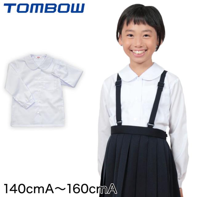 トンボ学生服 女子 長袖ベタ衿スクールブラウス 140cmA〜160cmA (取寄せ)