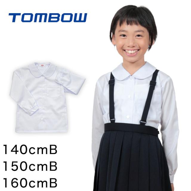 トンボ学生服 女子 長袖ベタ衿スクールブラウス 140cmB〜160cmB (取寄せ)