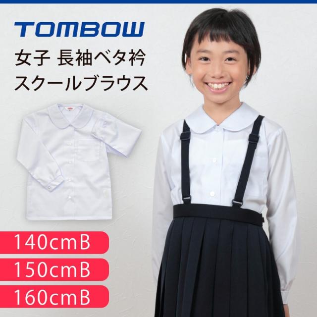 トンボ学生服 女子 長袖ベタ衿スクールブラウス 140cmB〜160cmB (取寄せ)