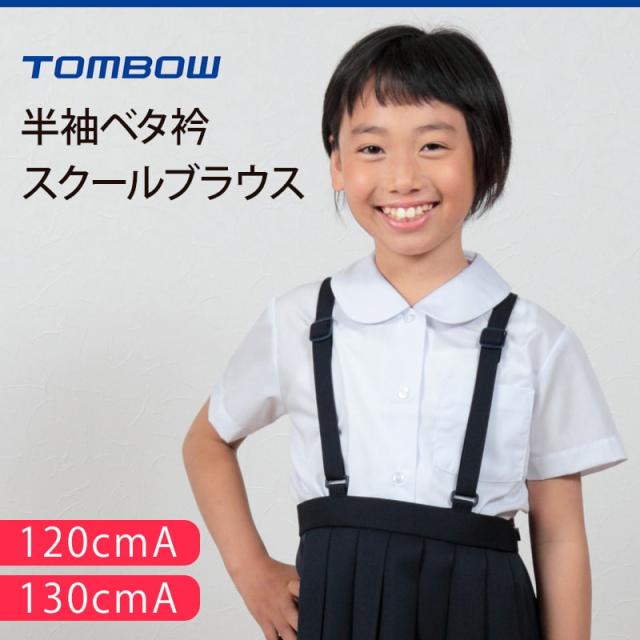トンボ学生服 女子 半袖ベタ衿スクールブラウス 120cmA〜130cmA (取寄せ)