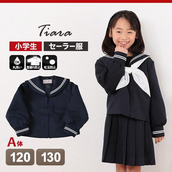 ティアラ 女子小学生 カシドス織り 白2本ライン セーラー服 120cmA〜130cmA (送料無料) (取寄せ)