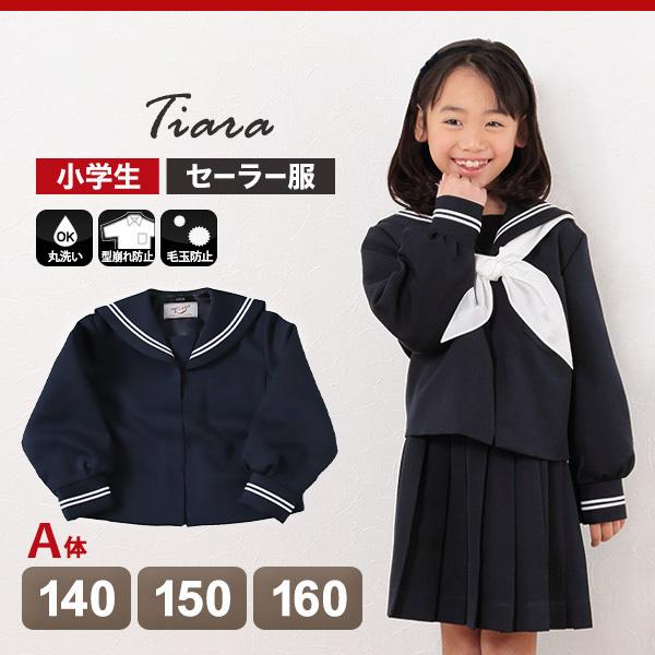 ティアラ 女子小学生 カシドス織り 白2本ライン セーラー服 140cmA〜160cmA (送料無料) (取寄せ)