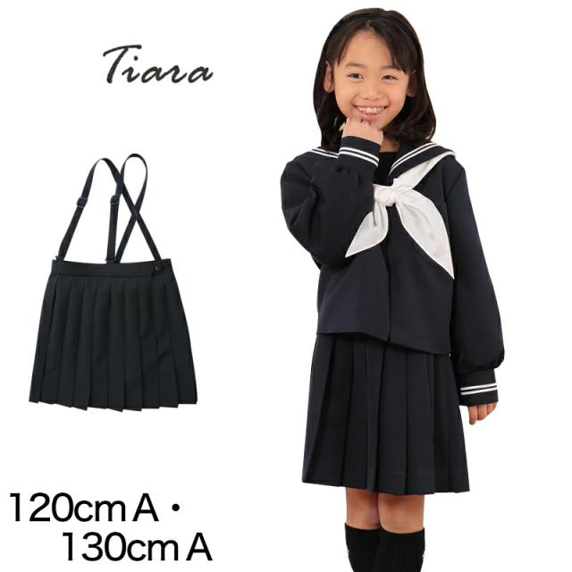 小学生 制服 スカート 女子 小学校 セーラー服用スカート A体 120cmA・130cmA (送料無料) (取寄せ)