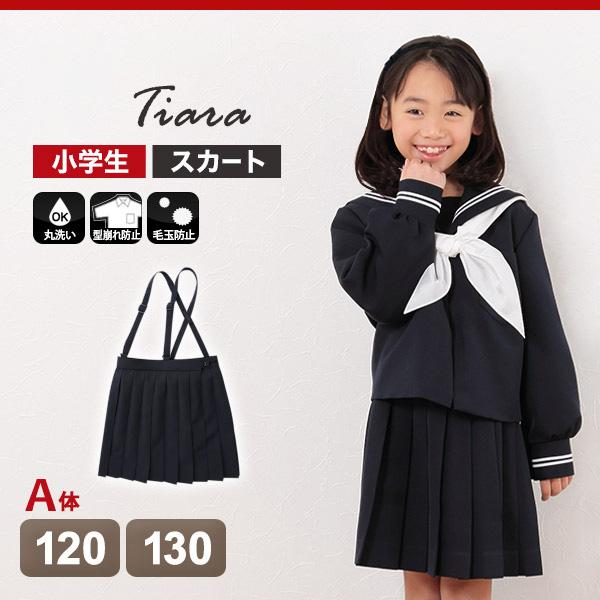 小学生 制服 スカート 女子 小学校 セーラー服用スカート A体 120cmA・130cmA (送料無料) (取寄せ)