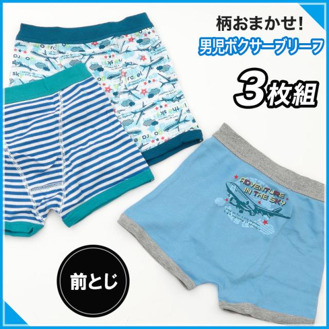 キッズ ボクサーブリーフ 前とじ 男の子 パンツ 3枚セット ボクサーパンツ 柄 おまかせ 福袋 110cm〜130cm