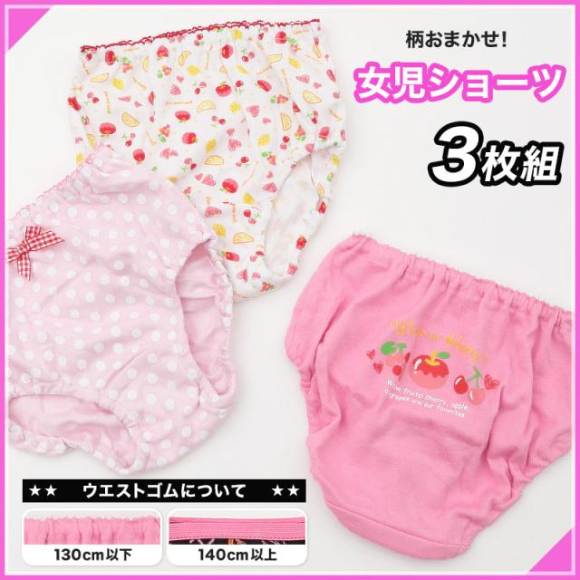 キッズ ショーツ 女の子 パンツ 3枚セット 柄 おまかせ 福袋 3枚組 110 120 130 140 150 160 cm
