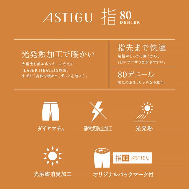 5本指 タイツ レディース アスティーグ アツギ ASTIGU 指 80デニール M-L・L-LL (在庫限り)