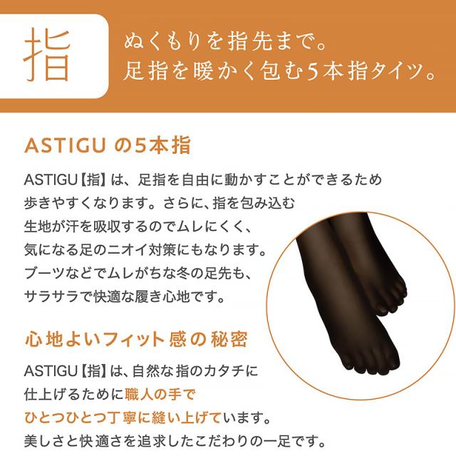 5本指 タイツ レディース アスティーグ アツギ ASTIGU 指 80デニール M-L・L-LL (在庫限り)