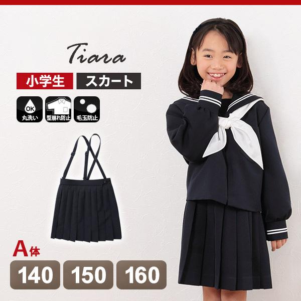 小学生 制服 スカート 女子 小学校 セーラー服用スカート A体 140cmA〜160cmA (送料無料) (取寄せ)