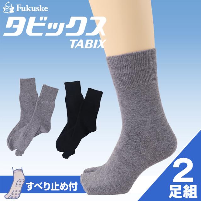 福助 足袋ソックス メンズ 滑り止め付き 口ゴムゆったり 綿混 2足組 24-26cm