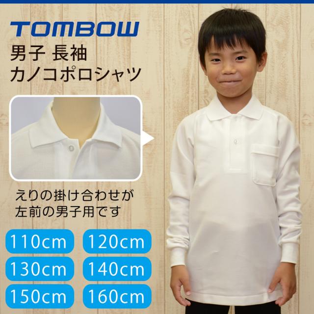 スクール ポロシャツ 男子用 長袖 小学生 制服 トンボ 学生服 110cmA〜160cmA (取寄せ)