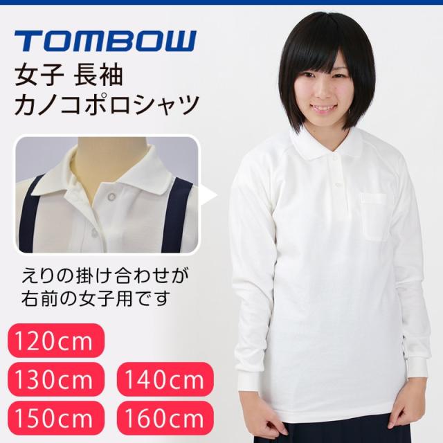 スクール ポロシャツ 女子用 長袖 小学生 制服 トンボ 学生服 120cmA〜160cmA (取寄せ)