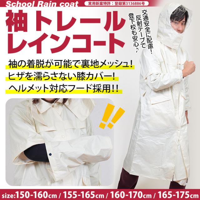 袖の着脱で半袖になる 袖トレールレインコート 150-160cm〜165-175cm(送料無料)