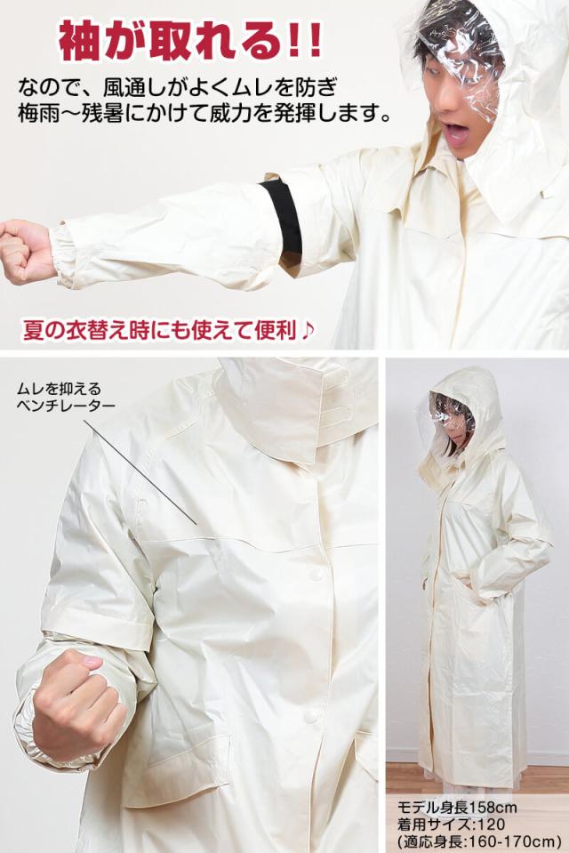 袖の着脱で半袖になる 袖トレールレインコート 150-160cm〜165-175cm(送料無料)