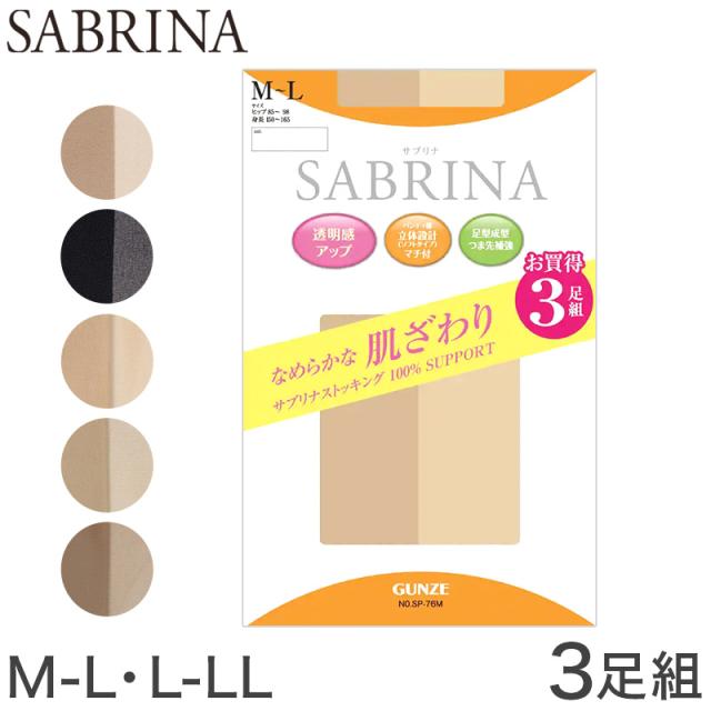 サブリナ ストッキング 3足組 グンゼ M-L・L-LL