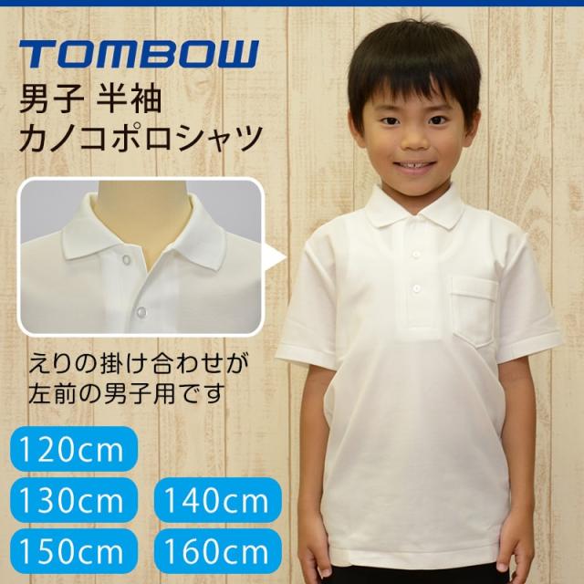 トンボ キッズ ポロシャツ 半袖 スクール 小学生 スクールシャツ 男子 男の子 120cmA〜160cmA (取寄せ)