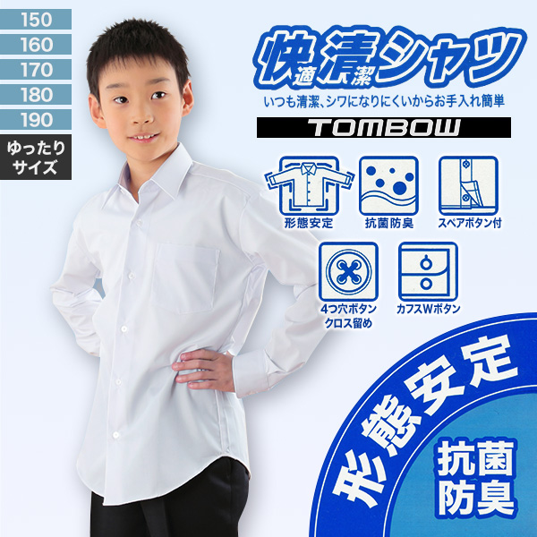 トンボ スクールシャツ 男子 長袖 形態安定 B体 学生服 カッターシャツ 150cmB〜190cmB