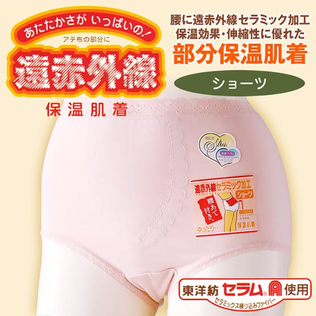 部分保温遠赤肌着 ショーツ M〜3L (婦人肌着) (取寄せ)