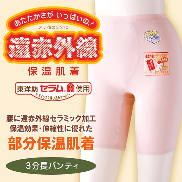 遠赤外線 肌着 3分丈 ボトム インナー レディース ゆったり M〜3L (婦人肌着) (取寄せ)