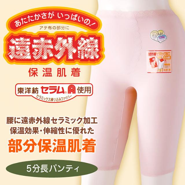 部分保温遠赤肌着 5分長パンティ M〜3L (婦人肌着) (取寄せ)