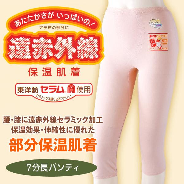 部分保温遠赤肌着 7分長パンティ M〜3L (婦人肌着) (取寄せ)