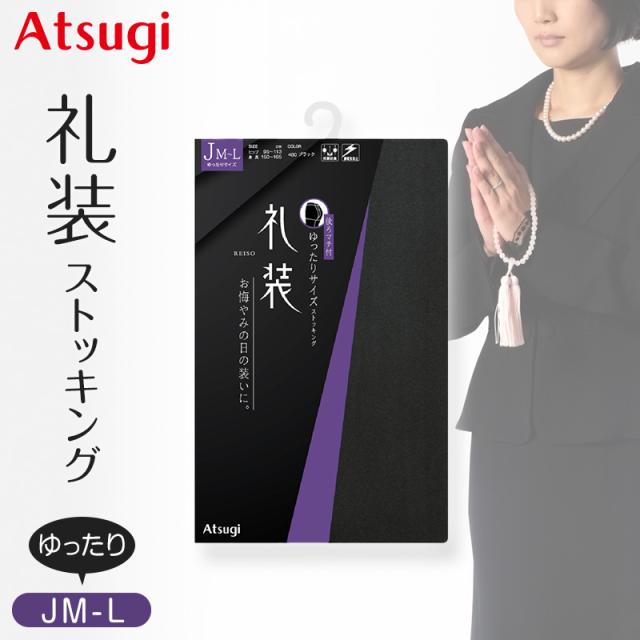 アツギ ストッキング 礼装 ゆったり 冠婚葬祭 レディース パンスト パンティストッキング 礼装ストッキング JM-L