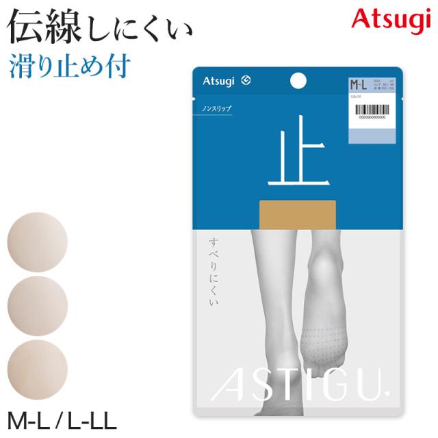 アツギ ASTIGU 止 ストッキング 滑り止め アツギストッキング アスティーグ M-L・L-LL