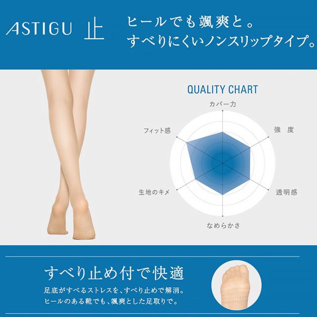 アツギ ASTIGU 止 ストッキング 滑り止め アツギストッキング アスティーグ M-L・L-LL