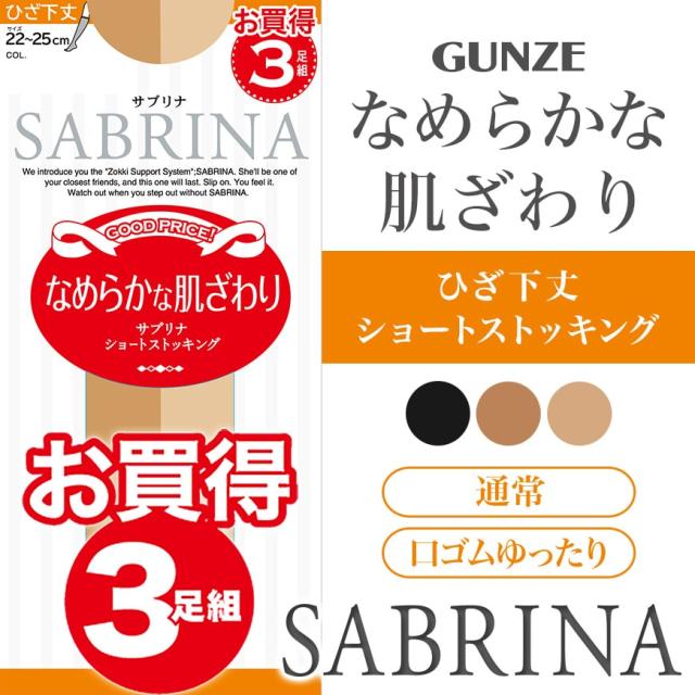 グンゼ サブリナ ショートストッキング ひざ下 (通常/口ゴムゆったり) 3足組 22-25cm