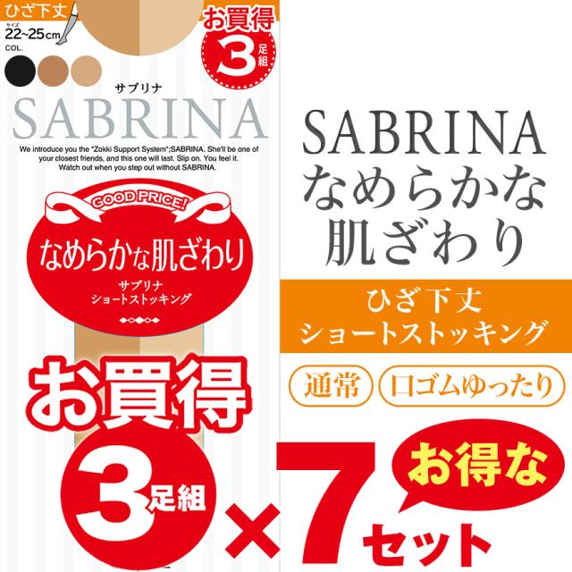 グンゼ ショートストッキング サブリナ なめらかな肌ざわり(通常/口ゴムゆったり)まとめ買い 3足組×7セット 22-25cm