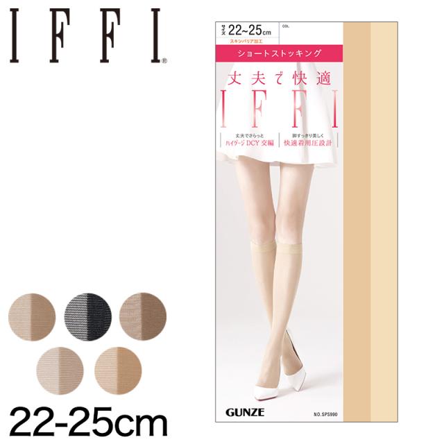グンゼ IFFI 着圧 ストッキング ひざ下 通常タイプ・口ゴムゆったりタイプ 22〜25cm