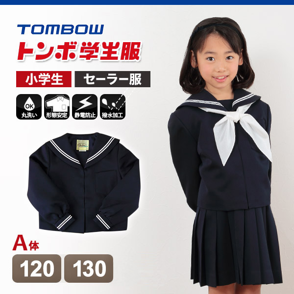 トンボ学生服 女子小学生 カシドス織り 白2本ラインセーラー服 120cmA〜130cmA(送料無料) (取寄せ)