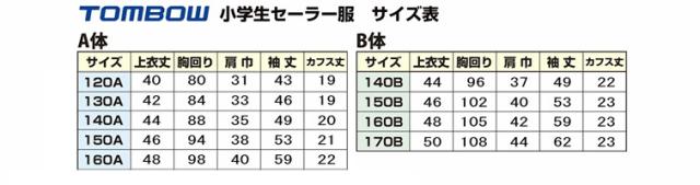 トンボ学生服 女子小学生 カシドス織り 白2本ラインセーラー服 120cmA〜130cmA(送料無料) (取寄せ)