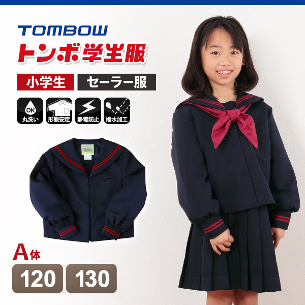 トンボ学生服 女子小学生 カシドス織り 赤2本ラインセーラー服 120cmA〜130cmA(送料無料) (取寄せ)
