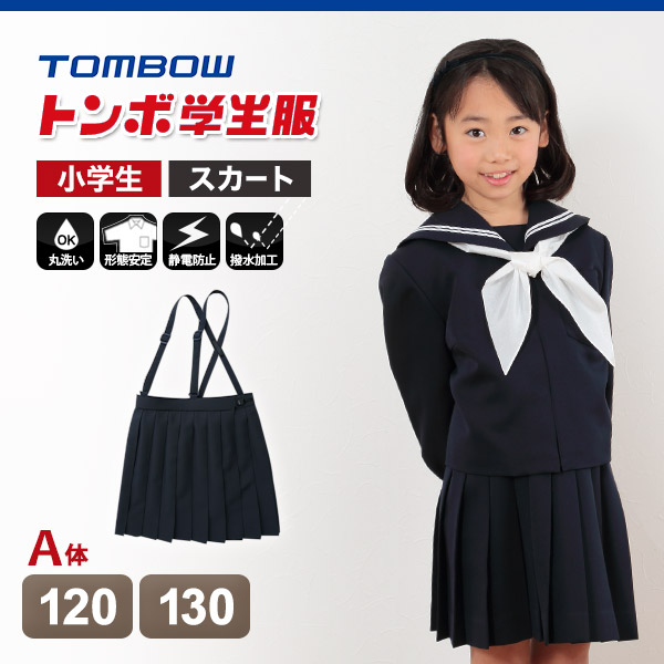 トンボ 小学校 女子 制服 スカート 20本車ヒダ カシドス織り 紺 120cmA〜130cmA (送料無料)