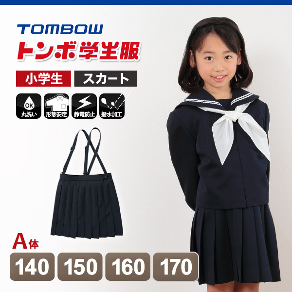 トンボ 小学校 女子 制服 スカート 20本車ヒダ カシドス織り 紺 140cmA〜170cmA (送料無料)