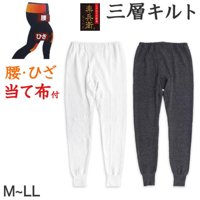 メンズ インナー ももひき すててこ キルト キルトインナー 肌着 腰・ひざ当て布付き M〜LL (在庫限り)